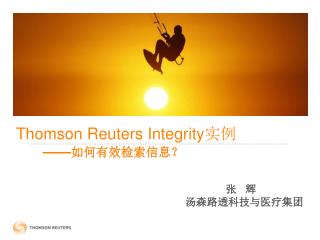 Thomson Reuters Integrity 实例 —— 如何有效检索信息？