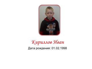 Кириллов Иван Дата рождения: 01.02.1998