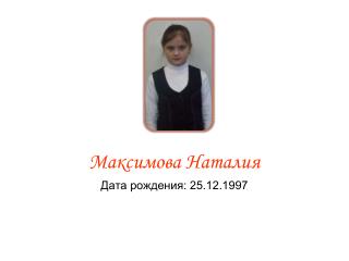 Максимова Наталия Дата рождения: 25.12.1997