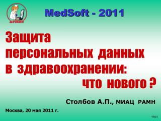 Защита персональных данных в здравоохранении: