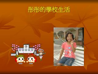 彤彤的學校生活