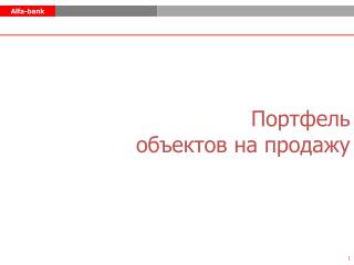 Портфель объектов на продажу