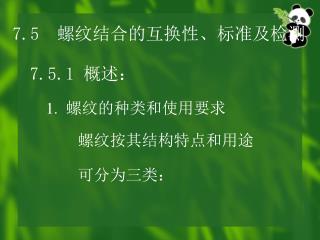 7.5 螺纹结合的互换性、标准及检测