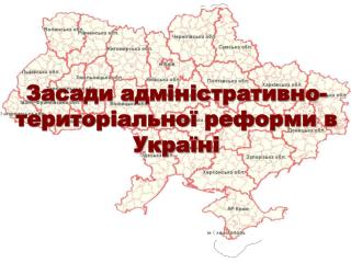 Засади адміністративно-територіальної реформи в Україні