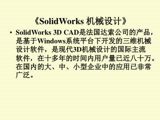 《SolidWorks 机械设计 》