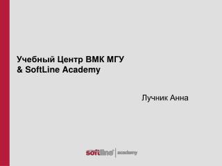Учебный Центр ВМК МГУ &amp; SoftLine Academy