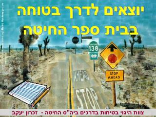 יוצאים לדרך בטוחה בבית ספר החיטה