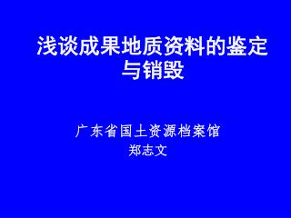 浅谈成果地质资料的鉴定与销毁