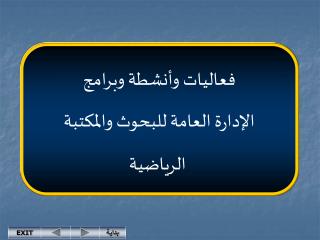 فعاليات وأنشطة وبرامج الإدارة العامة للبحوث والمكتبة الرياضية