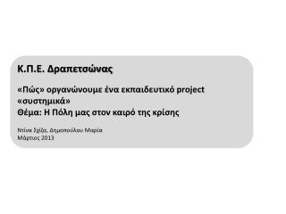 Κ.Π.Ε. Δραπετσώνας «Πώς» οργανώνουμε ένα εκπαιδευτικό project « συστημικά »