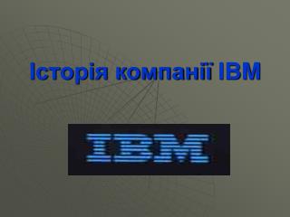 Історія компанії IBM