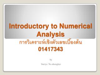 Introductory to Numerical Analysis การวิเคราะห์เชิงตัวเลขเบื้องต้น 01417343