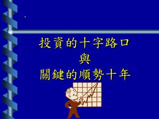 投資的十字路口 與 關鍵的順勢十年