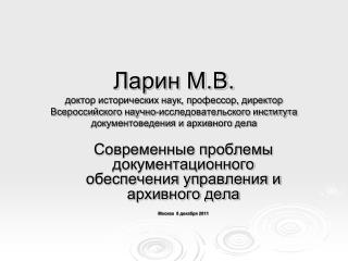 Современные проблемы документационного обеспечения управления и архивного дела