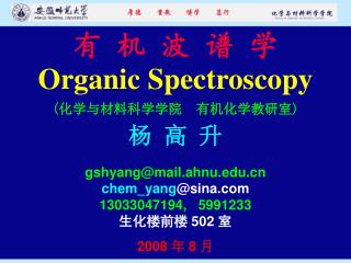 有 机 波 谱 学 Organic Spectroscopy