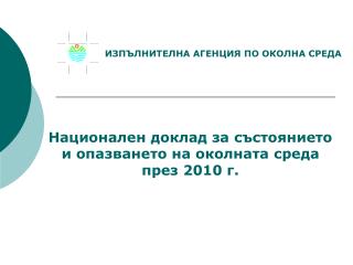 Национален доклад за състоянието и опазването на околната среда през 201 0 г.