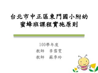 台北市中正區東門國小附幼蜜蜂班課程實施原則