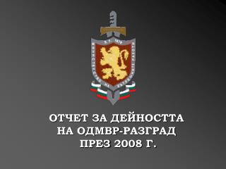 ОТЧЕТ ЗА ДЕЙНОСТТА НА ОДМВР-РАЗГРАД ПРЕЗ 2008 Г.