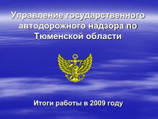 Управление государственного автодорожного надзора по Тюменской области