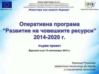 Оперативна програма “Развитие на човешките ресурси” 2014-2020 г. първи проект