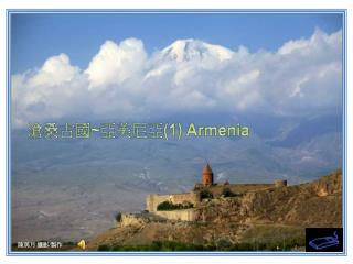 滄桑古國 ~ 亞美尼亞 (1) Armenia