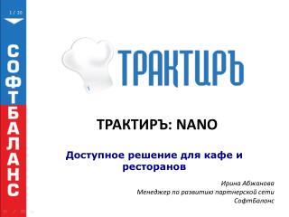 Трактиръ: NANO