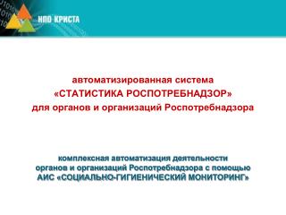 автоматизированная система «СТАТИСТИКА РОСПОТРЕБНАДЗОР» для органов и организаций Роспотребнадзора