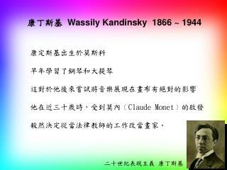 康丁斯基 Wassily Kandinsky 1866 ~ 1944
