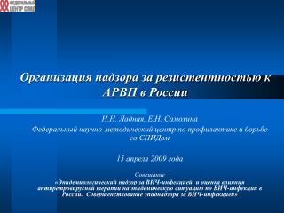 Организация надзора за резистентностью к АРВП в России