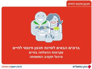 ברוכים הבאים לסדנת תכנון פיננסי לחיים עקרונות ההצלחה בחיים וניהול תקציב המשפחה