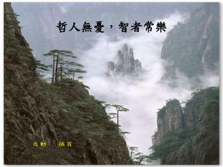 哲人無憂，智者常樂