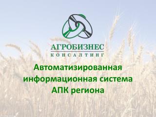 Автоматизированная информационная система АПК региона