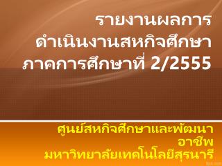 รายงานผลการดำเนินงานสหกิจศึกษา ภาคการศึกษาที่ 2 /2555