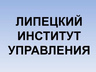 ЛИПЕЦКИЙ ИНСТИТУТ УПРАВЛЕНИЯ