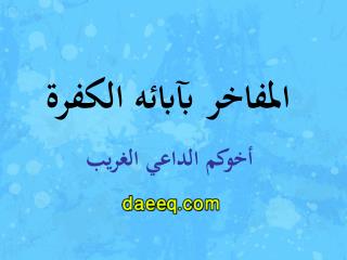 المفاخر بآبائه الكفرة