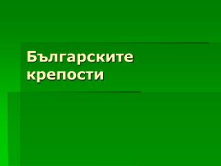 Българските крепости