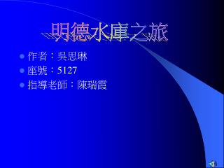 作者：吳思琳 座號： 5127 指導老師：陳瑞霞