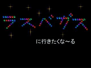 に行きたくな～る