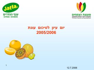 יום עיון לסיכום עונת 2005/2006