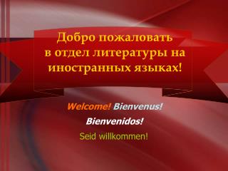 Добро пожаловать в отдел литературы на иностранных языках!