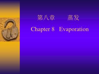 第八章 蒸发