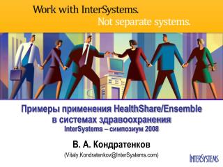 Примеры применения HealthShare /Ensemble в системах здравоохранения InterSystems – симпозиум 2008