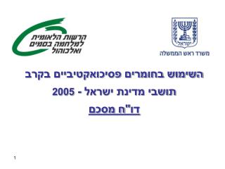 השימוש בחומרים פסיכואקטיביים בקרב תושבי מדינת ישראל - 2005 דו&quot;ח מסכם