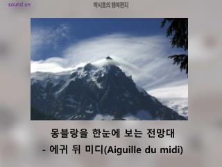 몽블랑을 한눈에 보는 전망대 - 에귀 뒤 미디 (Aiguille du midi)