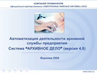 Автоматизация деятельности архивной службы предприятия Система “ АРХИВНОЕ ДЕЛО ” (версия 4.0)