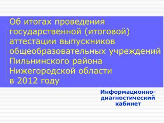 Информационно-диагностический кабинет