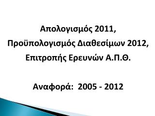 Απολογισμός 2011 , Προϋπολογισμός Διαθεσίμων 2012 , Επιτροπής Ερευνών Α.Π.Θ.