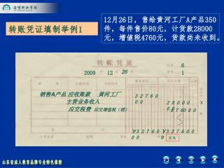 12 月 26 日，售给黄河工厂 A 产品 350 件，每件售价 80 元，计货款 28000 元，增値税 4760 元，货款尚未收到。