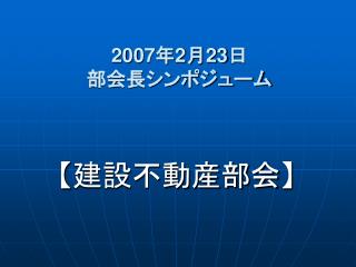 200 7 年 2 月 23 日 部会長シンポジューム