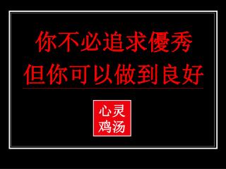 你不必追求優秀 但你可以做到良好